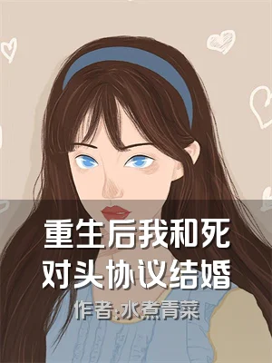 重生后我和死对头协议结婚