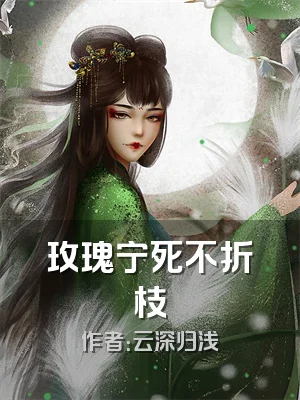 玫瑰宁死不折枝