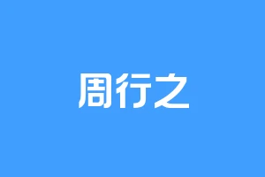 周行之