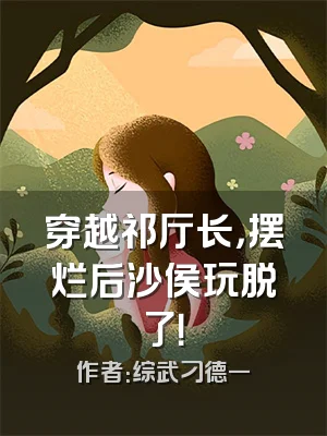 穿越祁厅长，摆烂后沙侯玩脱了！