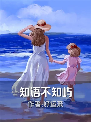 知语不知屿
