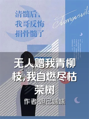 无人赠我青柳枝，我自燃尽枯荣树