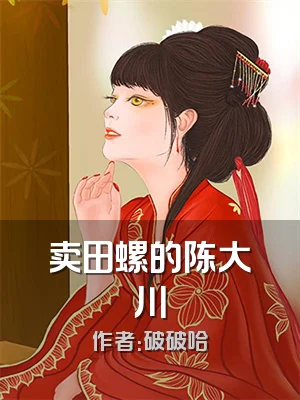 卖田螺的陈大川