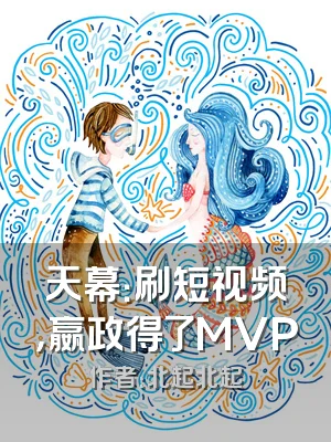 天幕：刷短视频，嬴政得了MVP