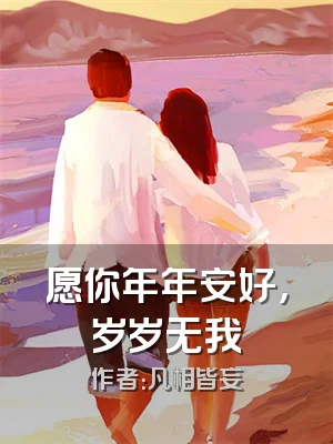 愿你年年安好，岁岁无我