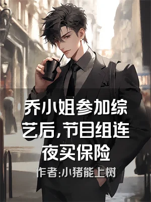 乔小姐参加综艺后，节目组连夜买保险