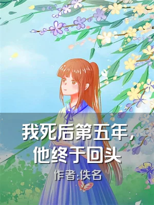 我死后第五年，他终于回头