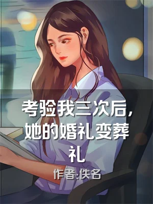 考验我三次后，她的婚礼变葬礼