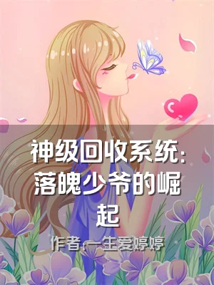 神级回收系统：落魄少爷的崛起