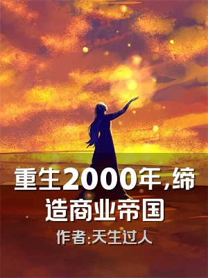 重生2000年，缔造商业帝国