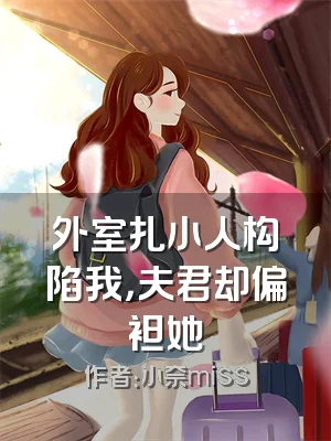 外室扎小人构陷我，夫君却偏袒她