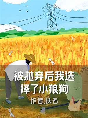 被抛弃后我选择了小狼狗