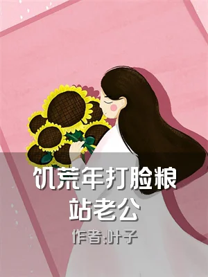 饥荒年打脸粮站老公