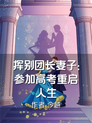 挥别团长妻子：参加高考重启人生