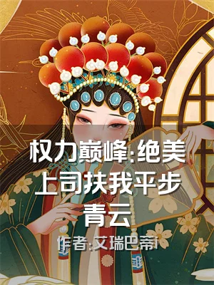 权力巅峰：绝美上司扶我平步青云