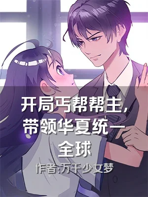 开局丐帮帮主，带领华夏统一全球