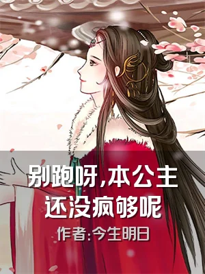 别跑呀，本公主还没疯够呢