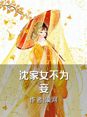 沈家女不为妾
