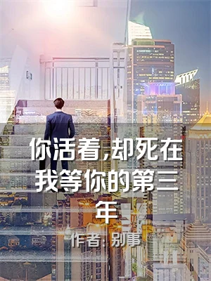 你活着，却死在我等你的第三年