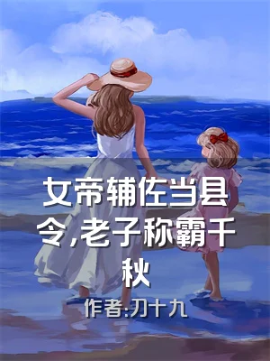 女帝辅佐当县令，老子称霸千秋