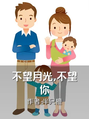 不望月光，不望你