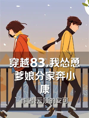 穿越83，我怂恿爹娘分家奔小康