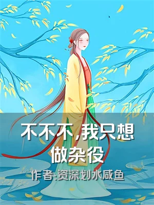 不不不，我只想做杂役