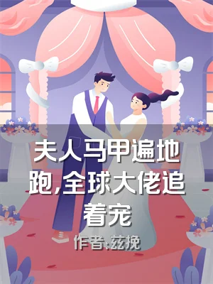 夫人马甲遍地跑，全球大佬追着宠