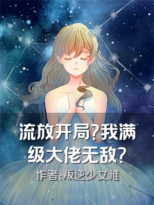 流放开局？我满级大佬无敌？
