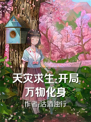 天灾求生：开局万物化身