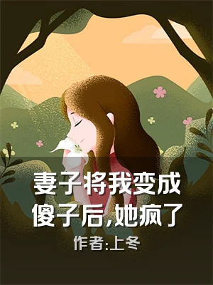 妻子将我变成傻子后，她疯了