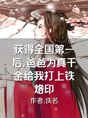 获得全国第一后，爸爸为真千金给我打上铁烙印
