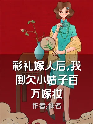 彩礼嫁人后，我倒欠小姑子百万嫁妆