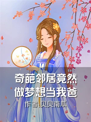 奇葩邻居竟然做梦想当我爸