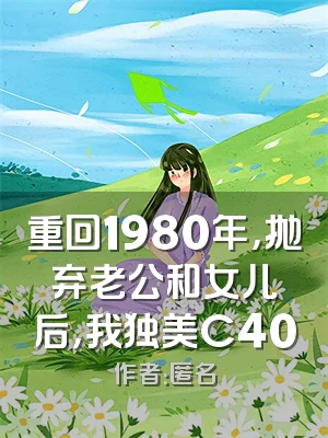 重回1980年，抛弃老公和女儿后，我独美C400