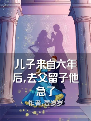儿子来自六年后，去父留子他急了