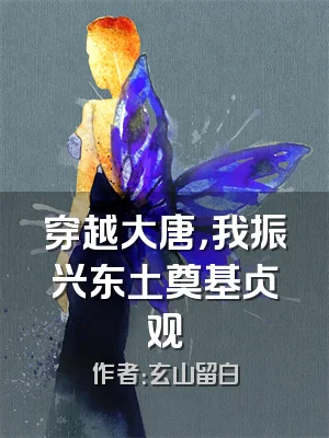 穿越大唐，我振兴东土奠基贞观