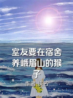 室友要在宿舍养峨眉山的猴子