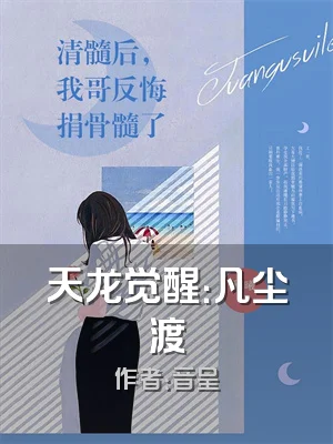 天龙觉醒：凡尘渡