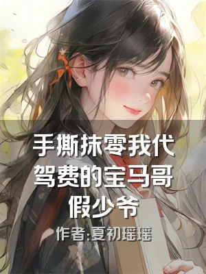 手撕抹零我代驾费的宝马哥假少爷