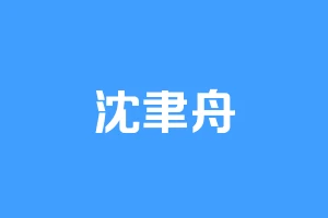 沈聿舟