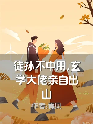 徒孙不中用，玄学大佬亲自出山