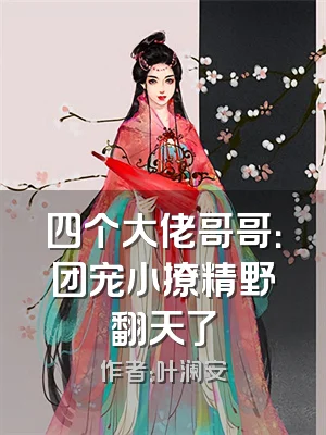 四个大佬哥哥：团宠小撩精野翻天了