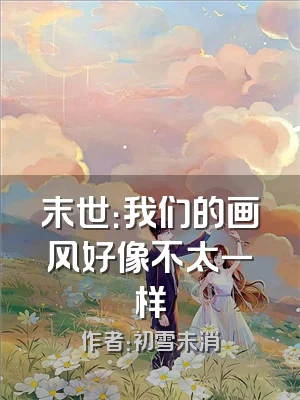 末世：我们的画风好像不太一样