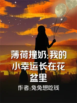 薄荷撞奶：我的小幸运长在花盆里