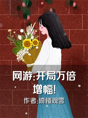 网游：开局万倍增幅！