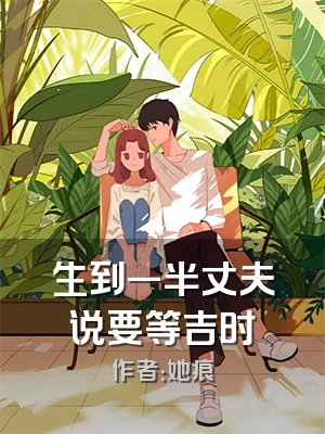 生到一半丈夫说要等吉时