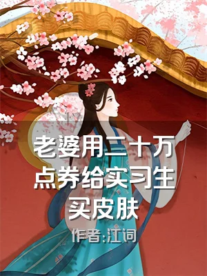老婆用二十万点券给实习生买皮肤