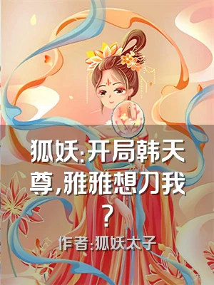 狐妖：开局韩天尊，雅雅想刀我？