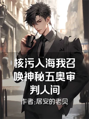 核污入海我召唤神秘五奥审判人间